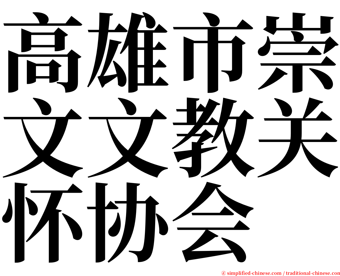 高雄市崇文文教关怀协会 serif font