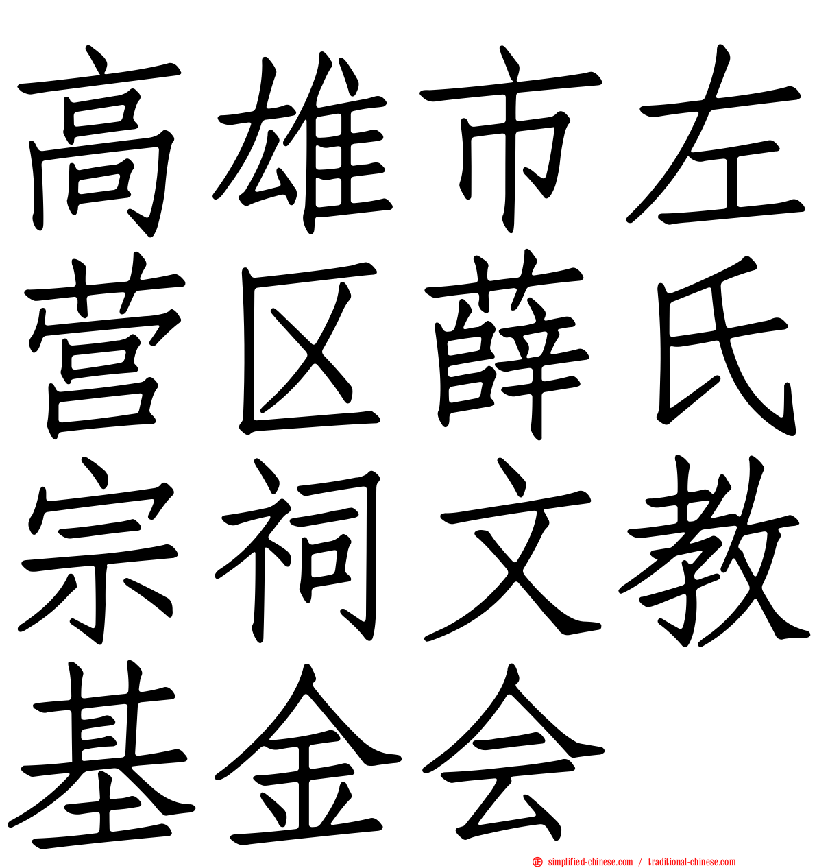 高雄市左营区薛氏宗祠文教基金会