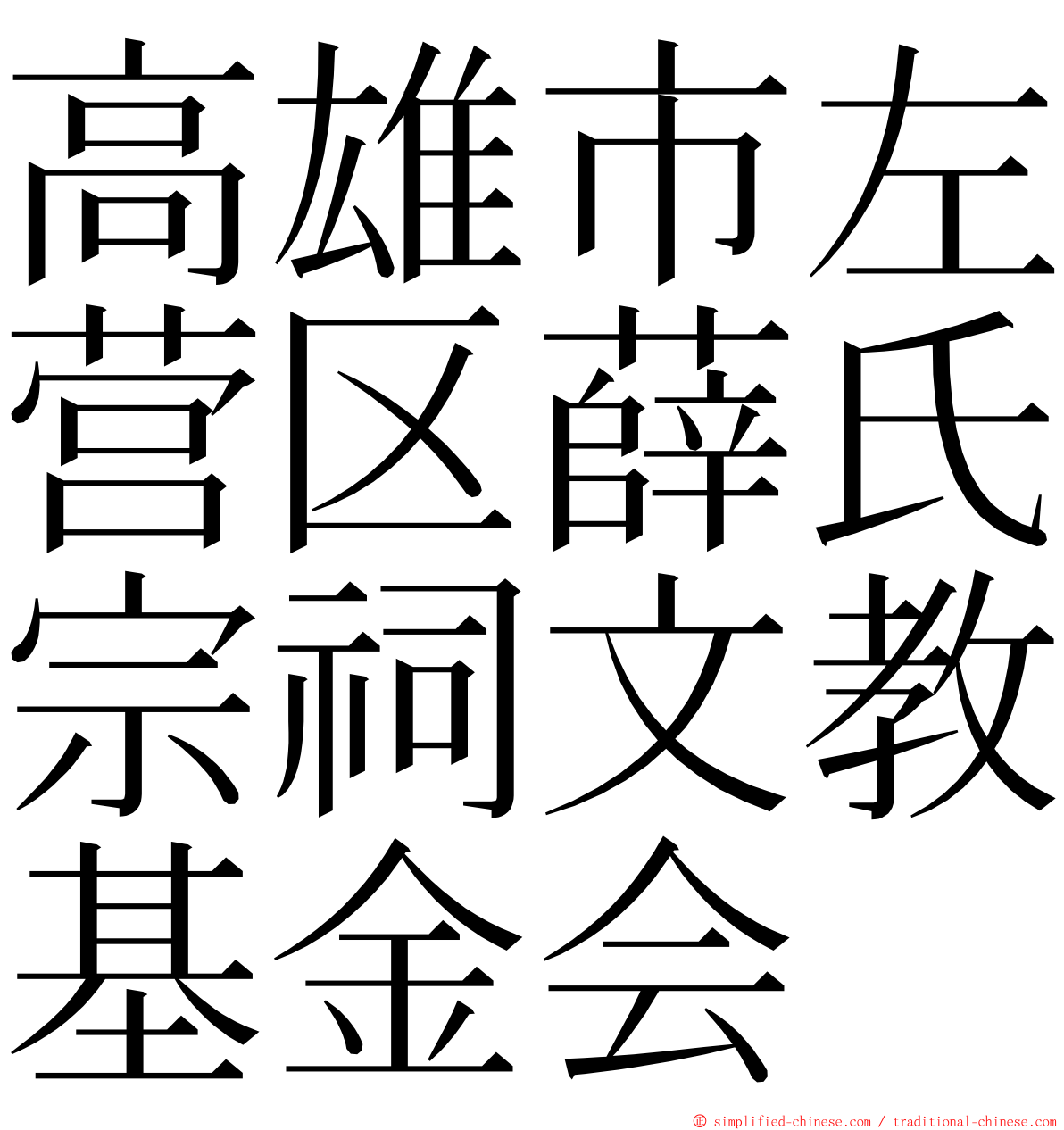 高雄市左营区薛氏宗祠文教基金会 ming font