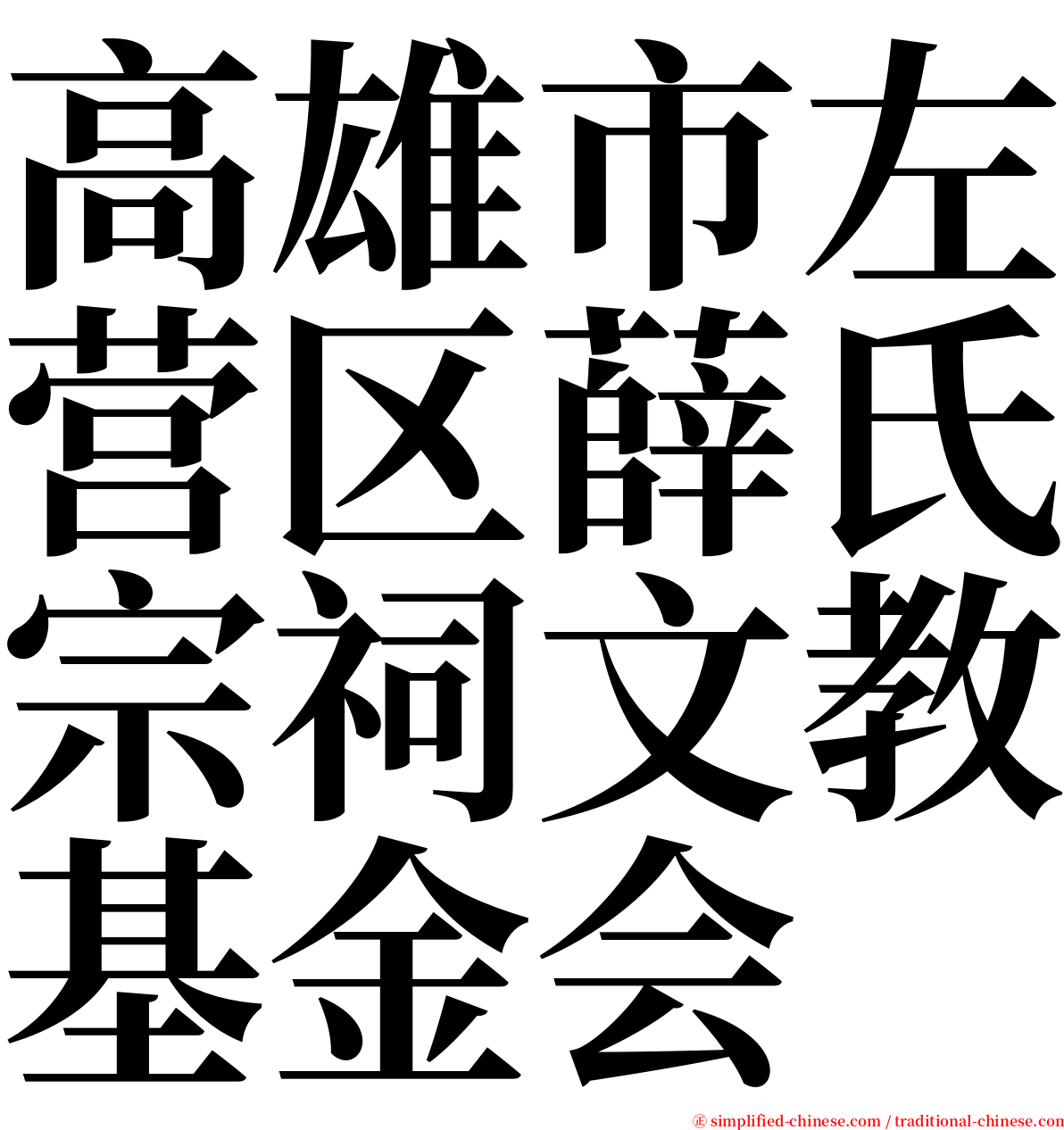 高雄市左营区薛氏宗祠文教基金会 serif font
