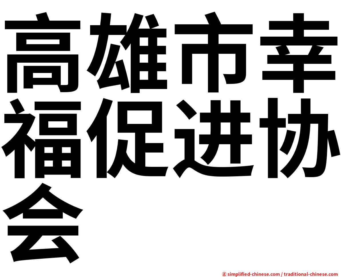 高雄市幸福促进协会