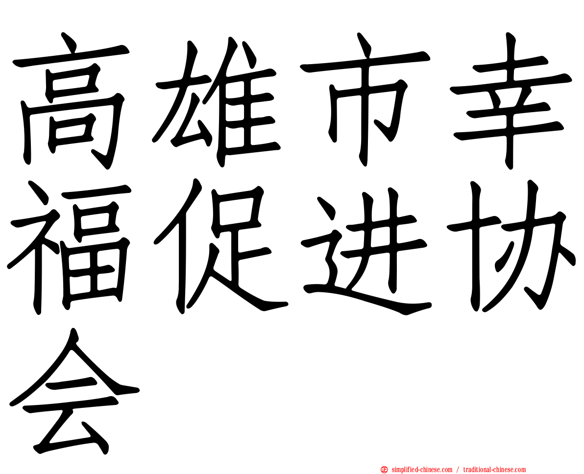 高雄市幸福促进协会