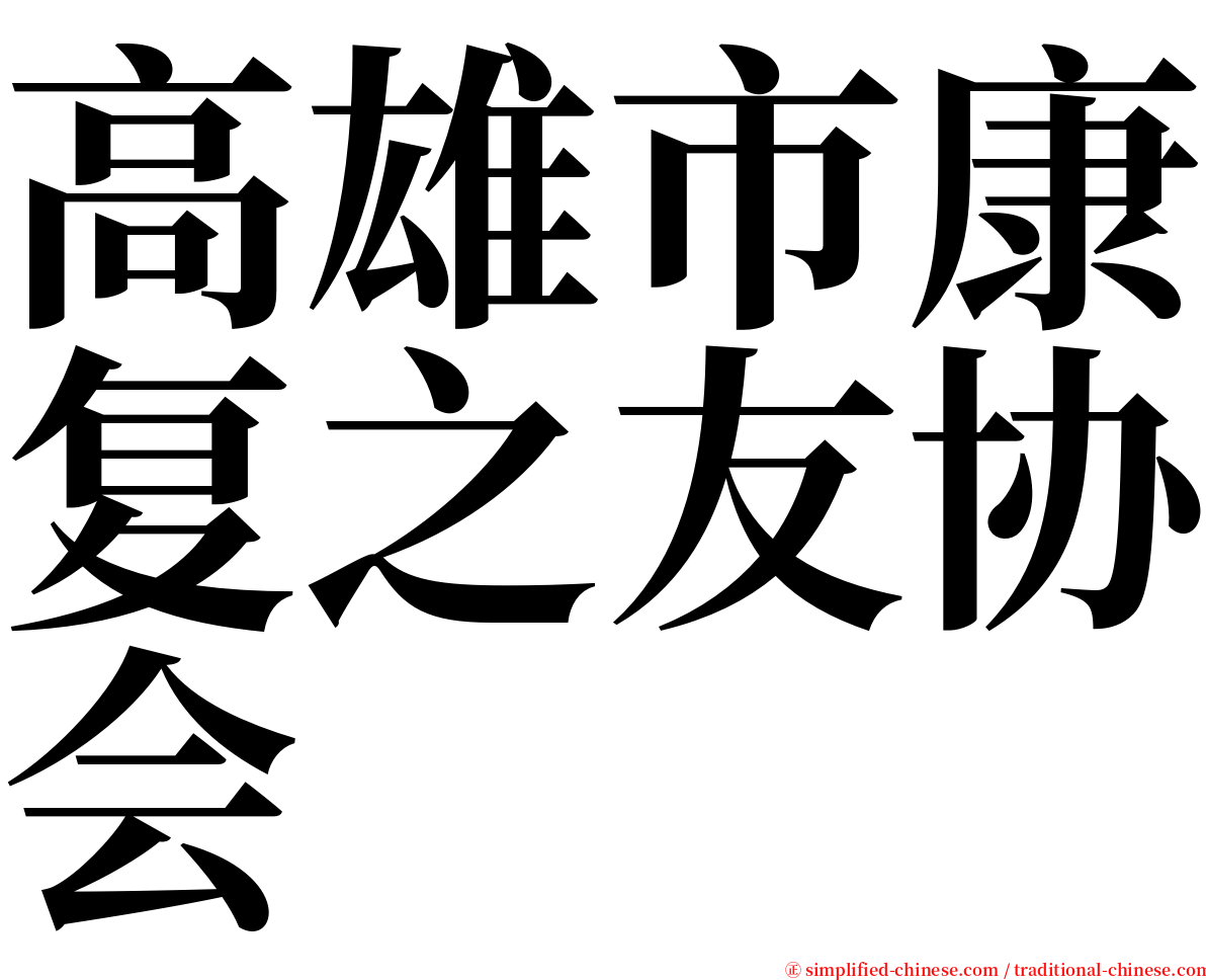 高雄市康复之友协会 serif font