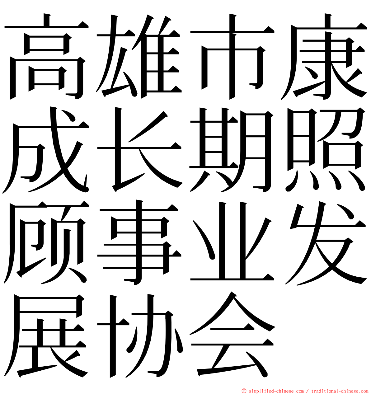 高雄市康成长期照顾事业发展协会 ming font