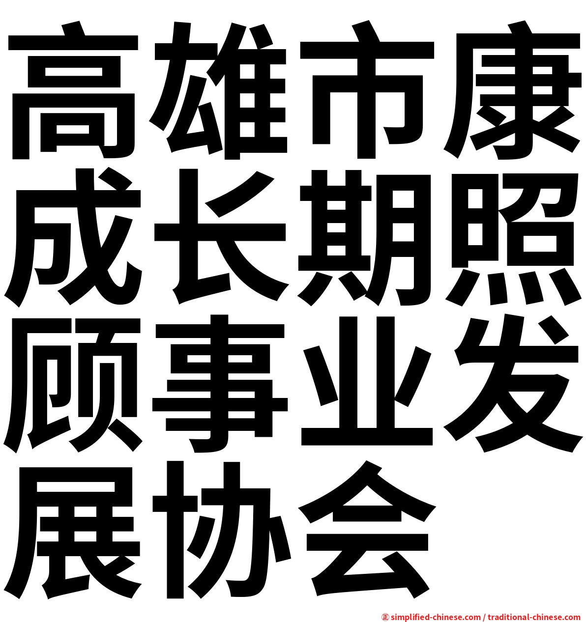 高雄市康成长期照顾事业发展协会