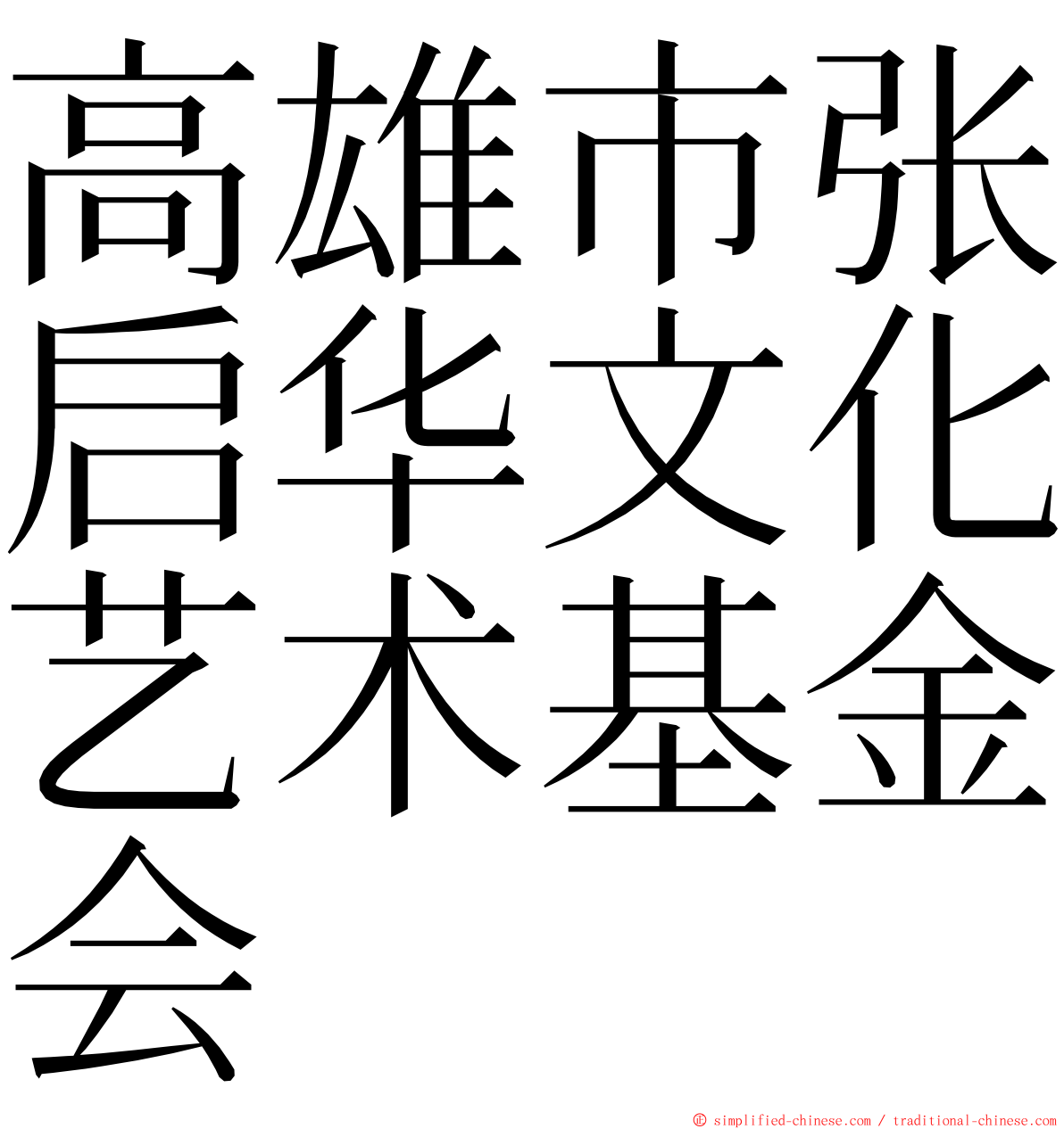高雄市张启华文化艺术基金会 ming font