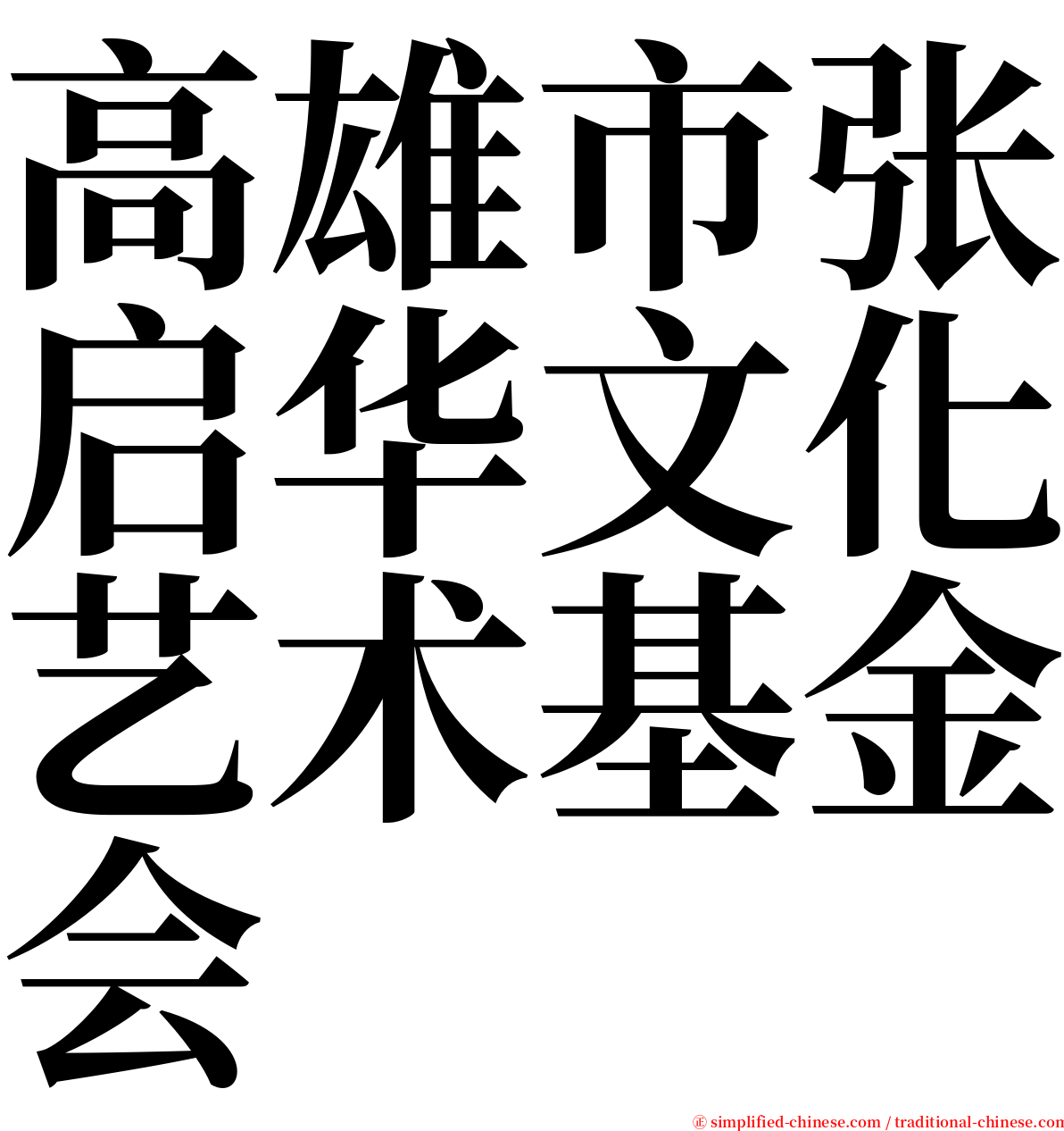 高雄市张启华文化艺术基金会 serif font