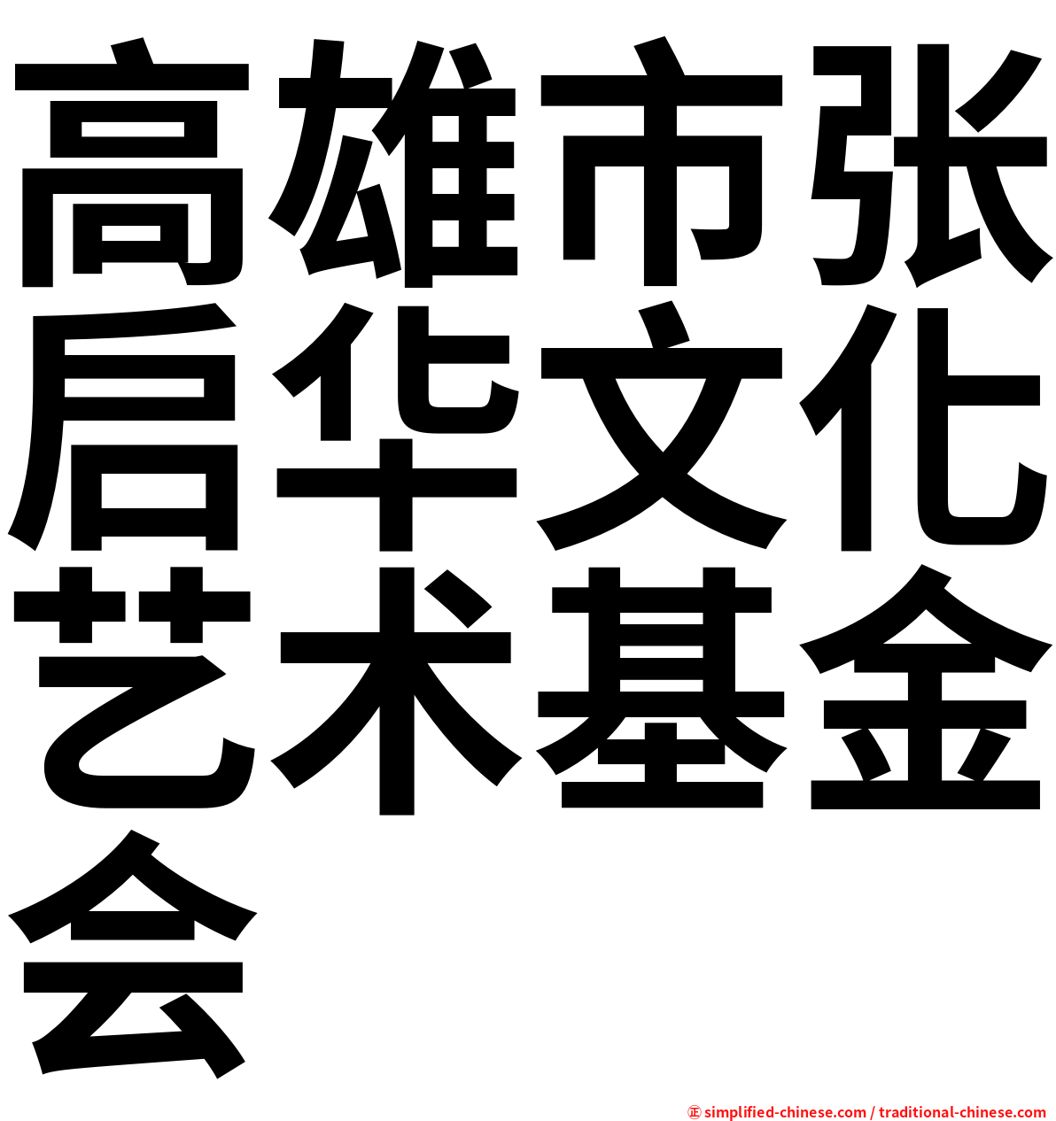 高雄市张启华文化艺术基金会