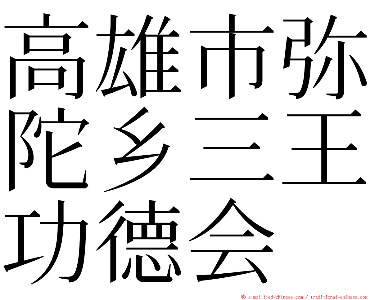 高雄市弥陀乡三王功德会 ming font