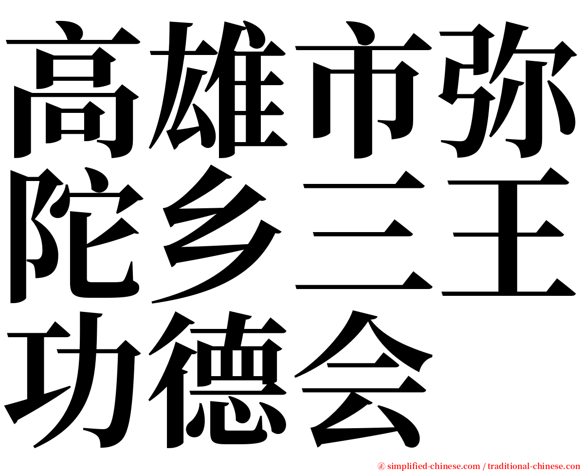 高雄市弥陀乡三王功德会 serif font