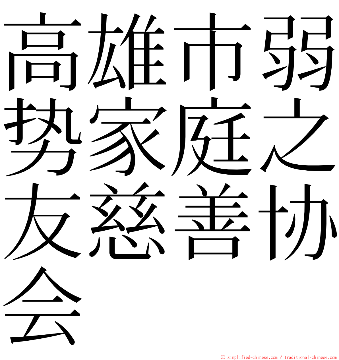 高雄市弱势家庭之友慈善协会 ming font