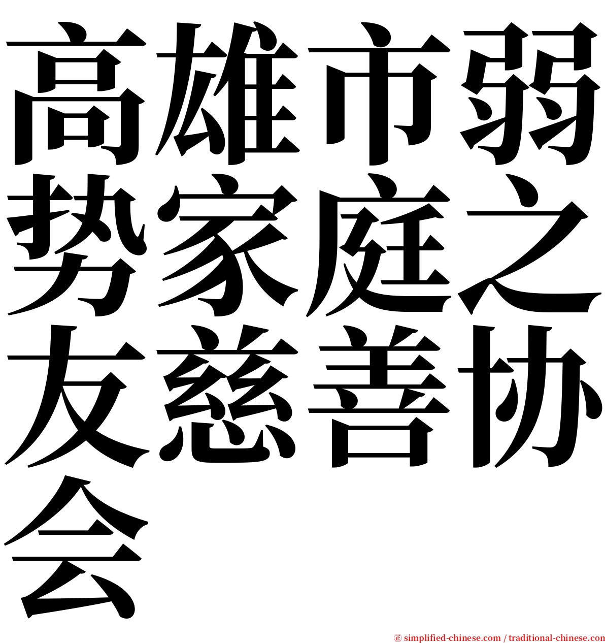 高雄市弱势家庭之友慈善协会 serif font