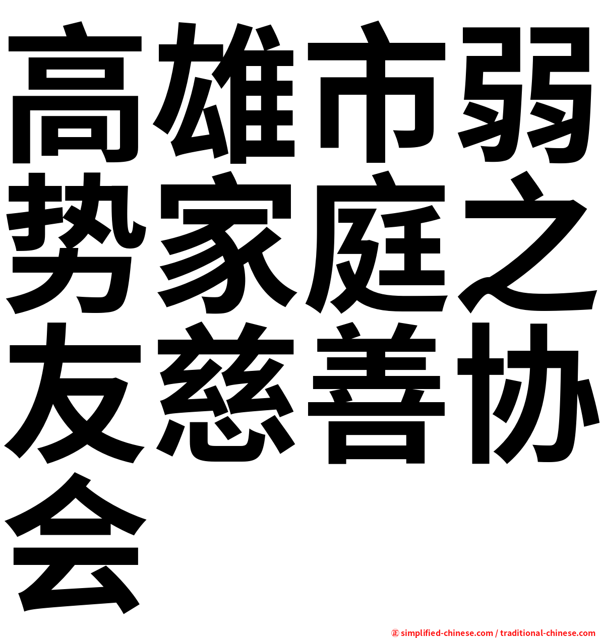 高雄市弱势家庭之友慈善协会