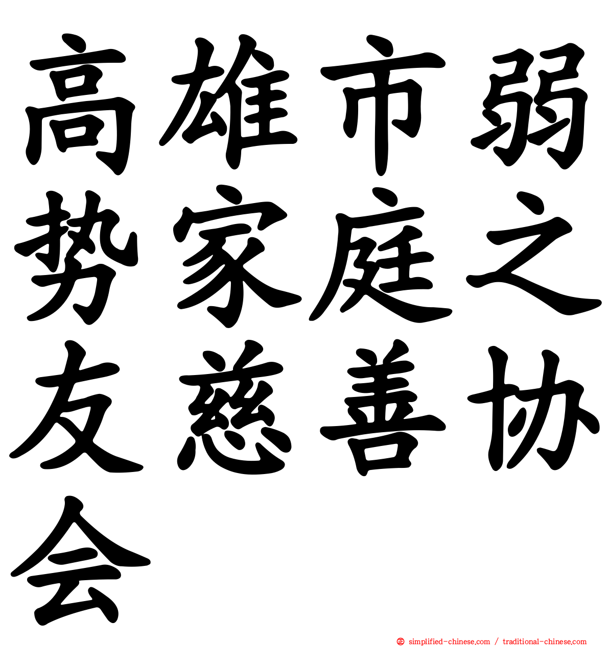 高雄市弱势家庭之友慈善协会