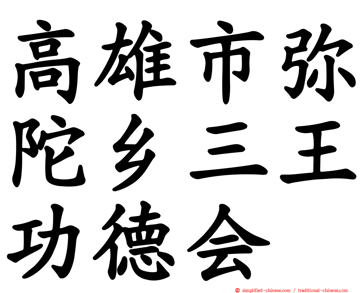 高雄市弥陀乡三王功德会