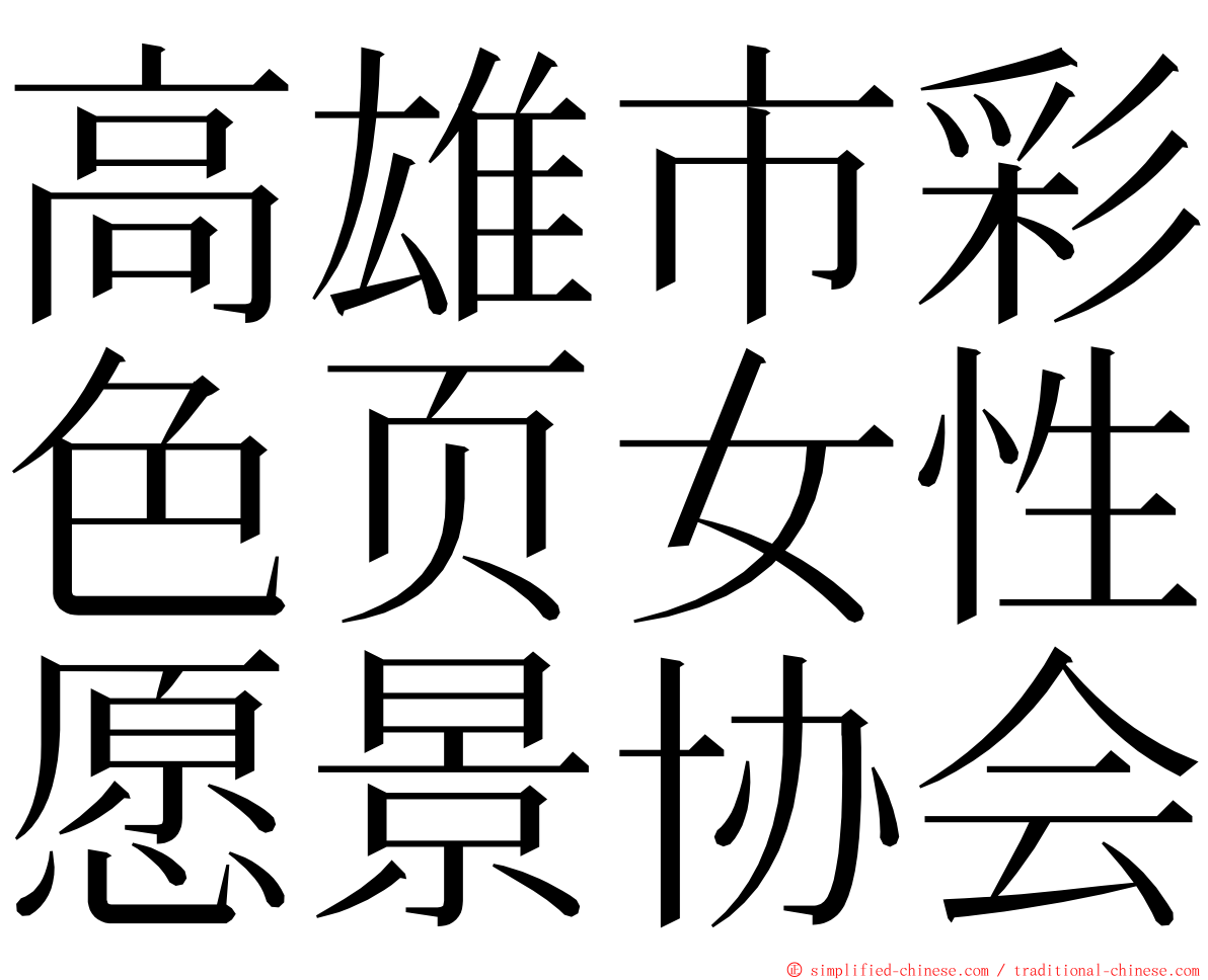 高雄市彩色页女性愿景协会 ming font