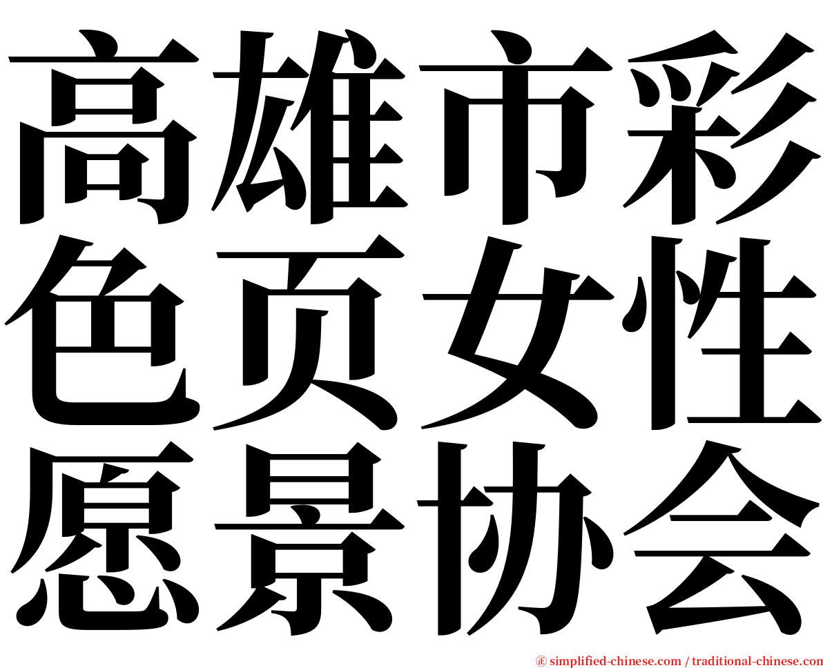 高雄市彩色页女性愿景协会 serif font