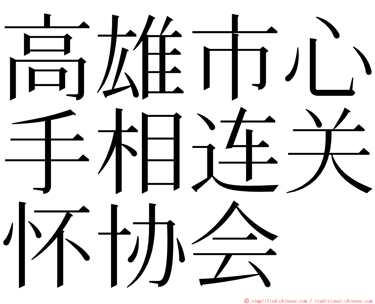 高雄市心手相连关怀协会 ming font