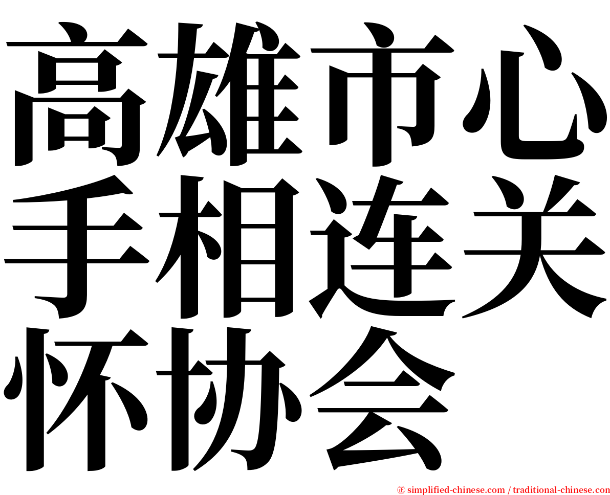 高雄市心手相连关怀协会 serif font