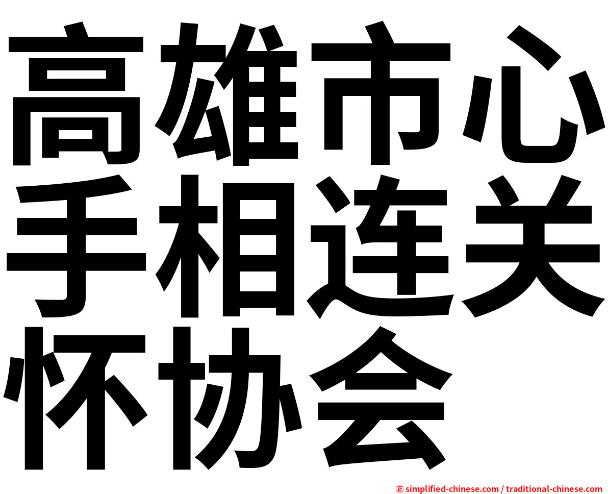 高雄市心手相连关怀协会