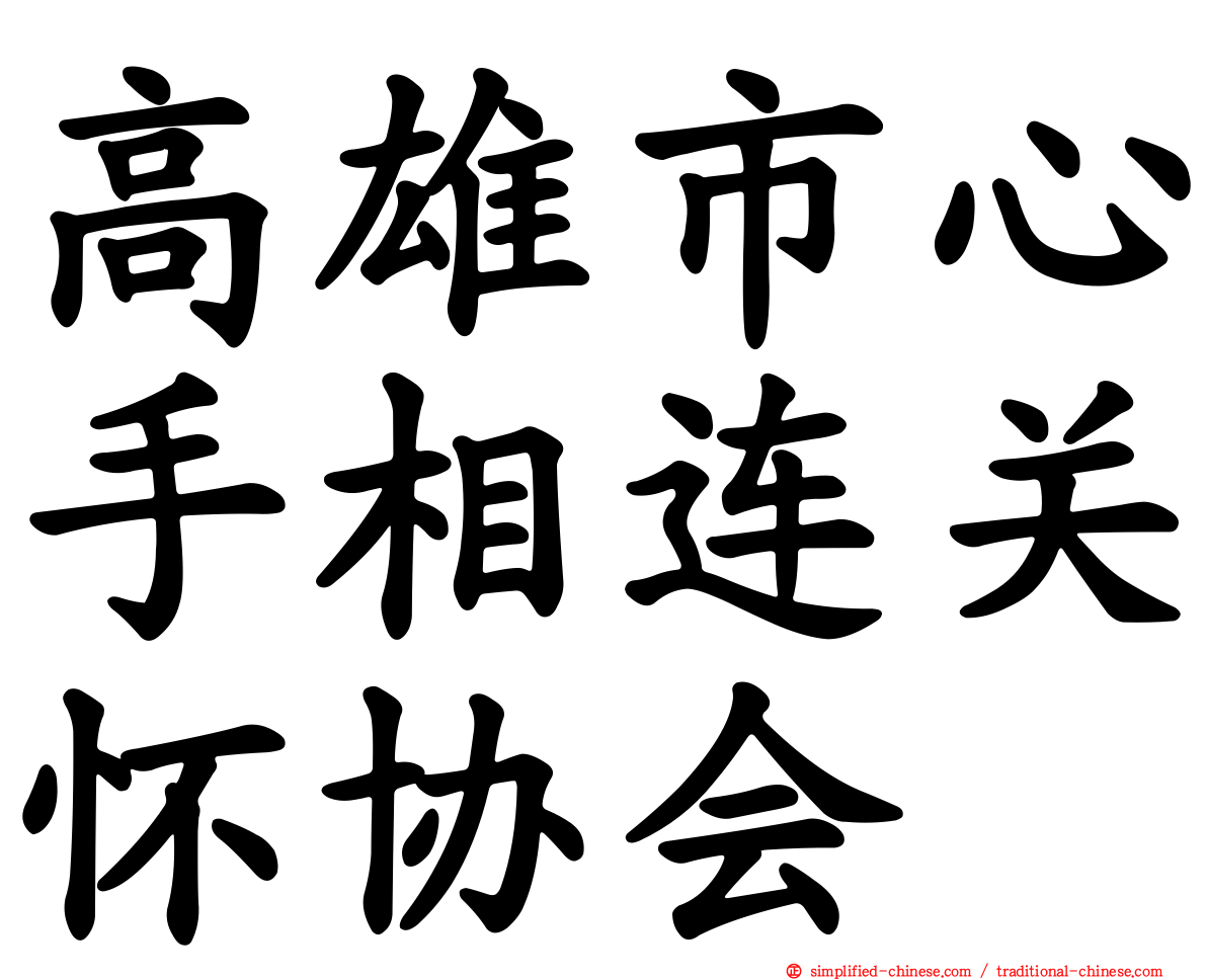 高雄市心手相连关怀协会