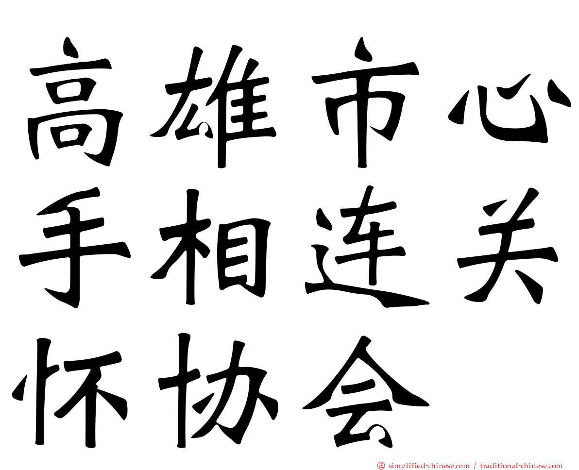 高雄市心手相连关怀协会