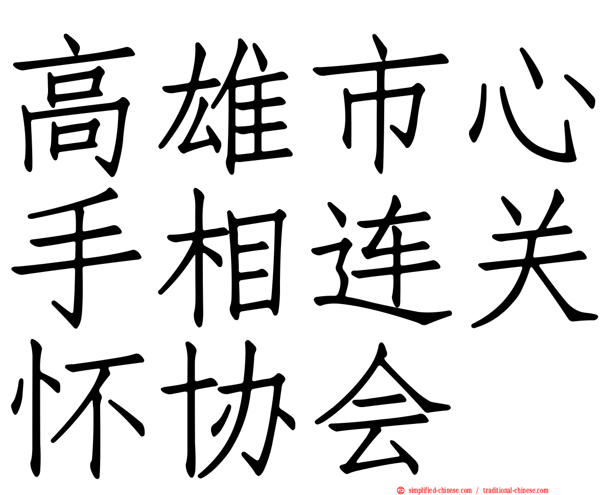 高雄市心手相连关怀协会