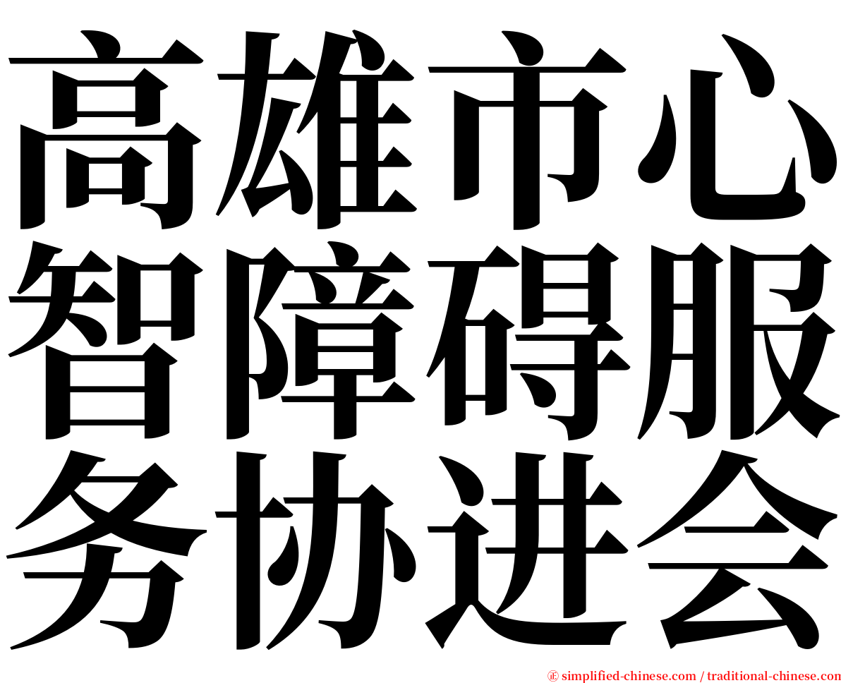 高雄市心智障碍服务协进会 serif font