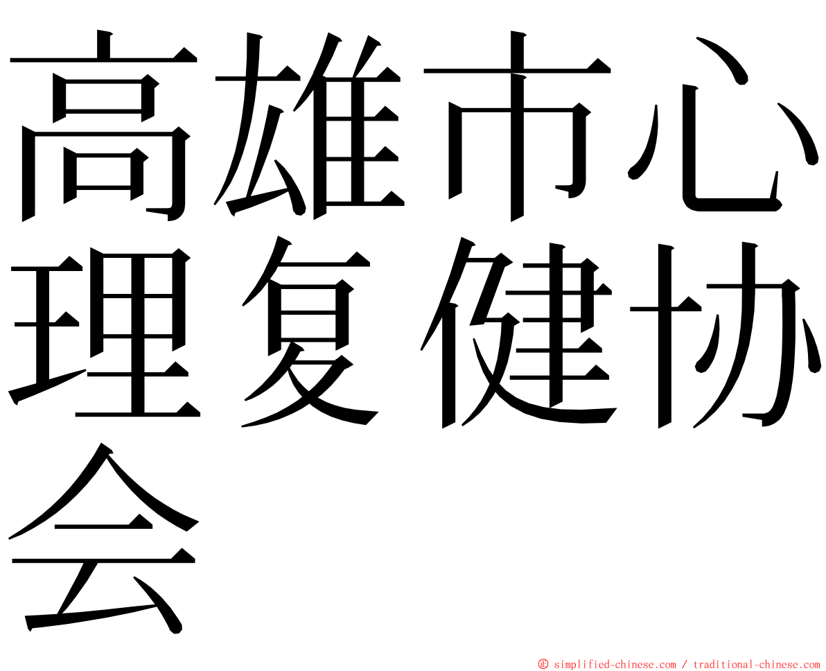 高雄市心理复健协会 ming font