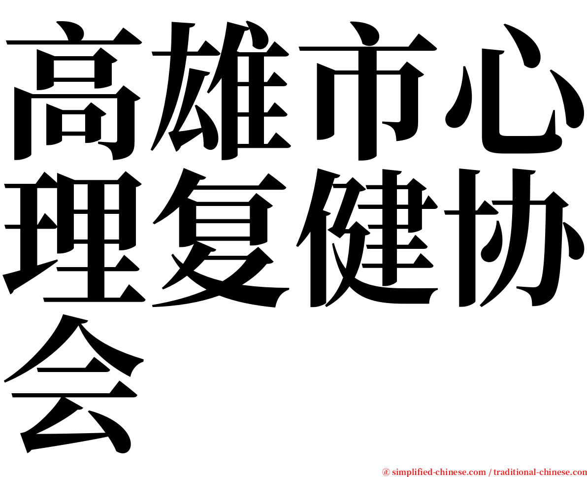 高雄市心理复健协会 serif font