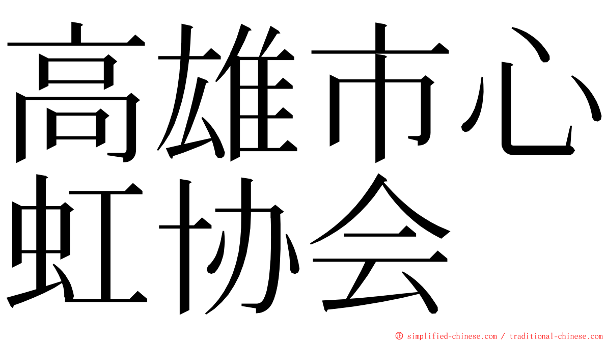 高雄市心虹协会 ming font