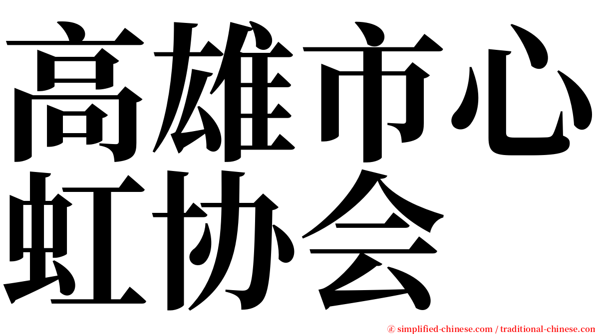 高雄市心虹协会 serif font