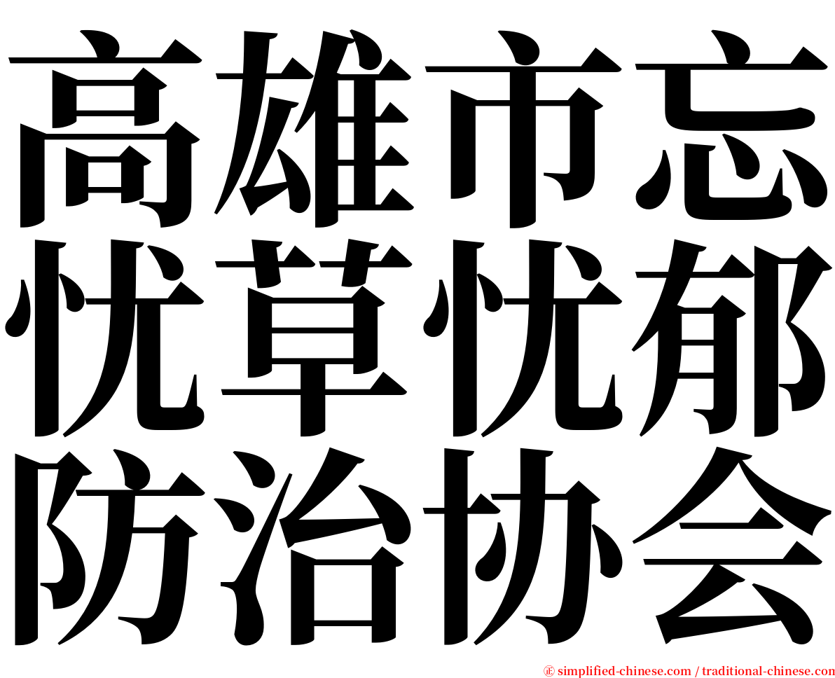 高雄市忘忧草忧郁防治协会 serif font