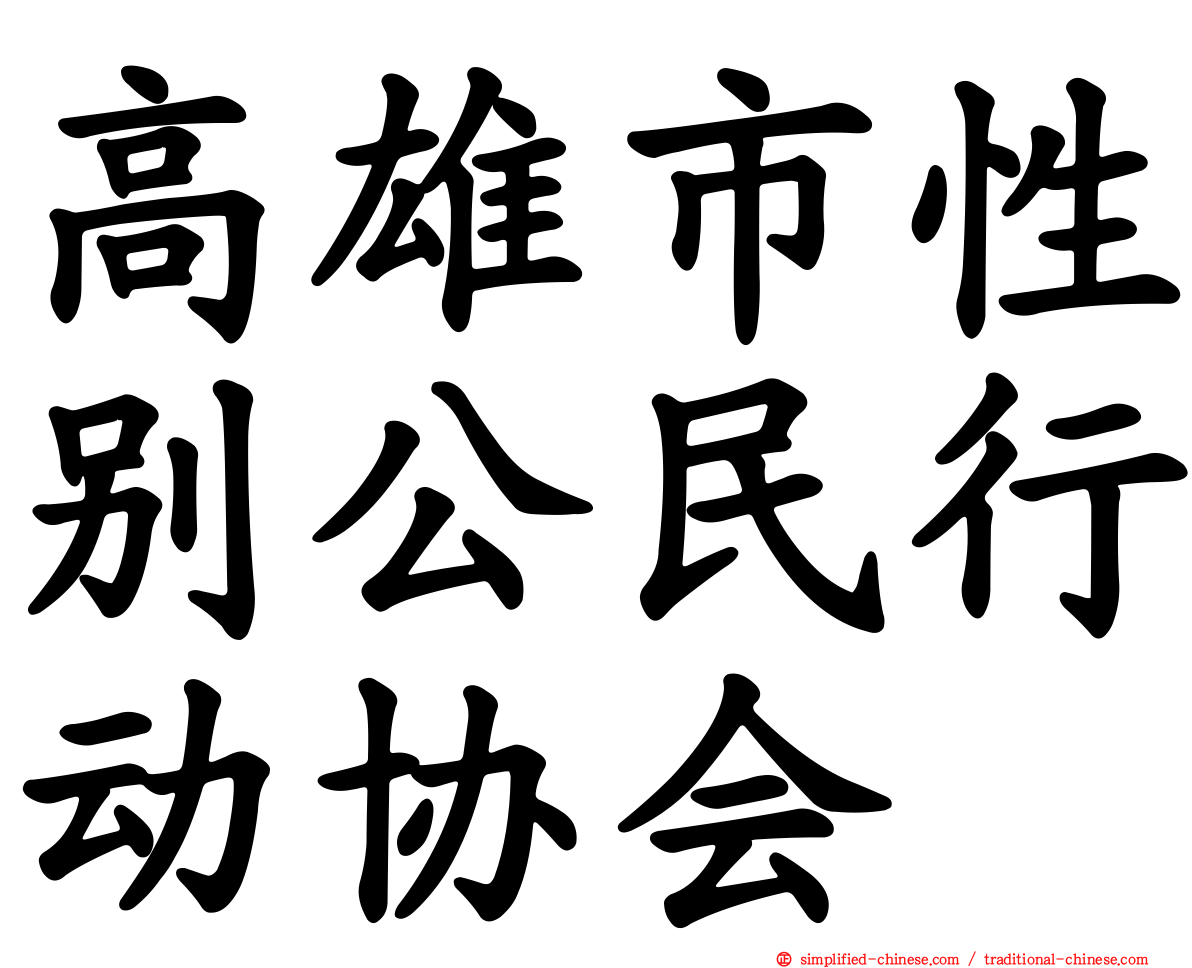 高雄市性别公民行动协会