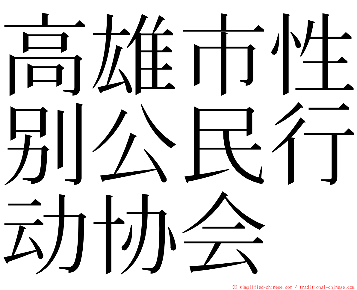 高雄市性别公民行动协会 ming font