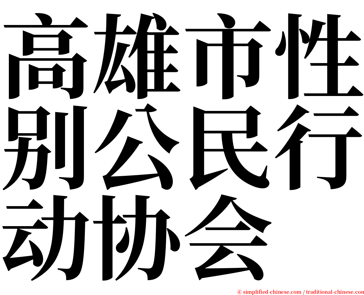 高雄市性别公民行动协会 serif font