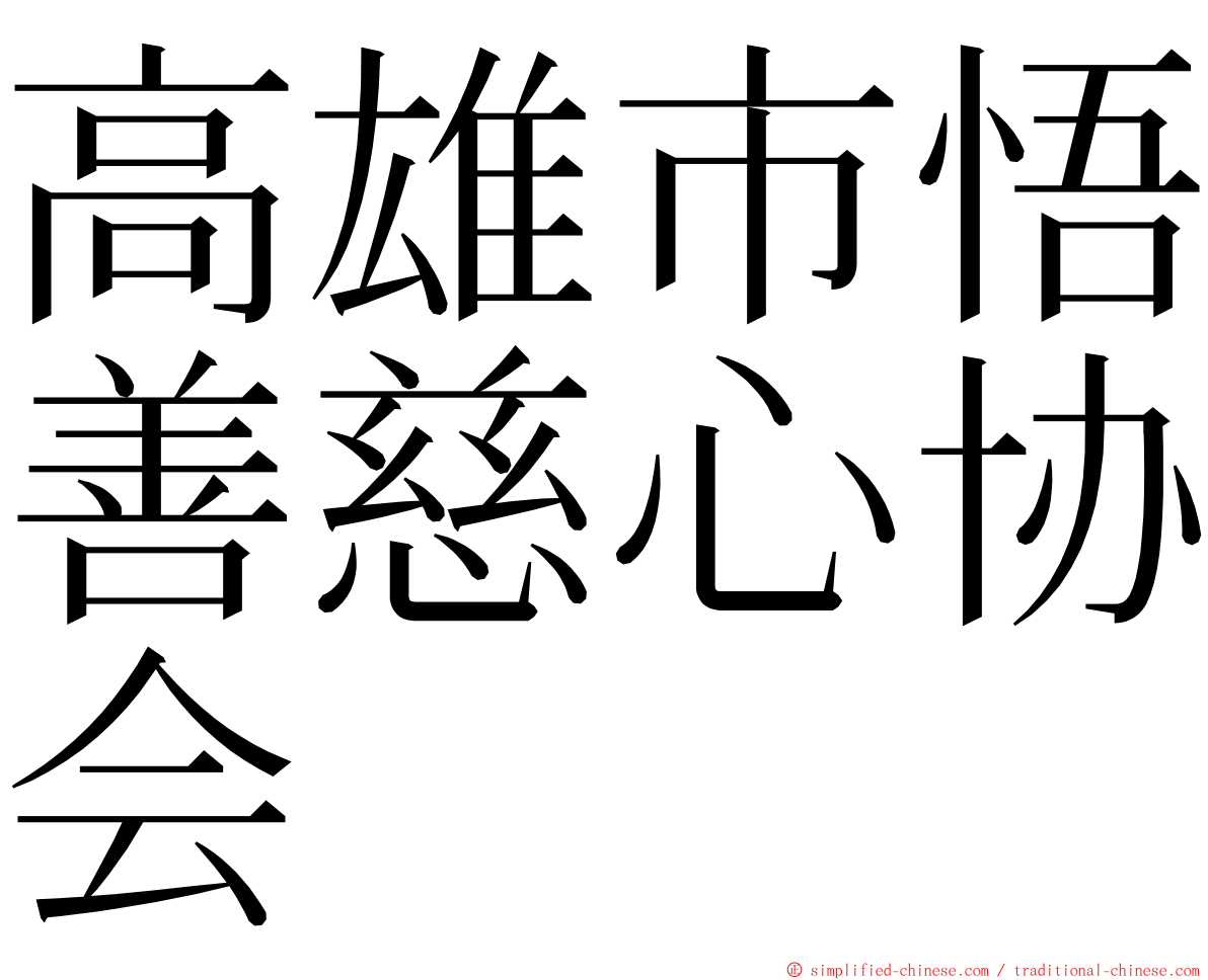 高雄市悟善慈心协会 ming font