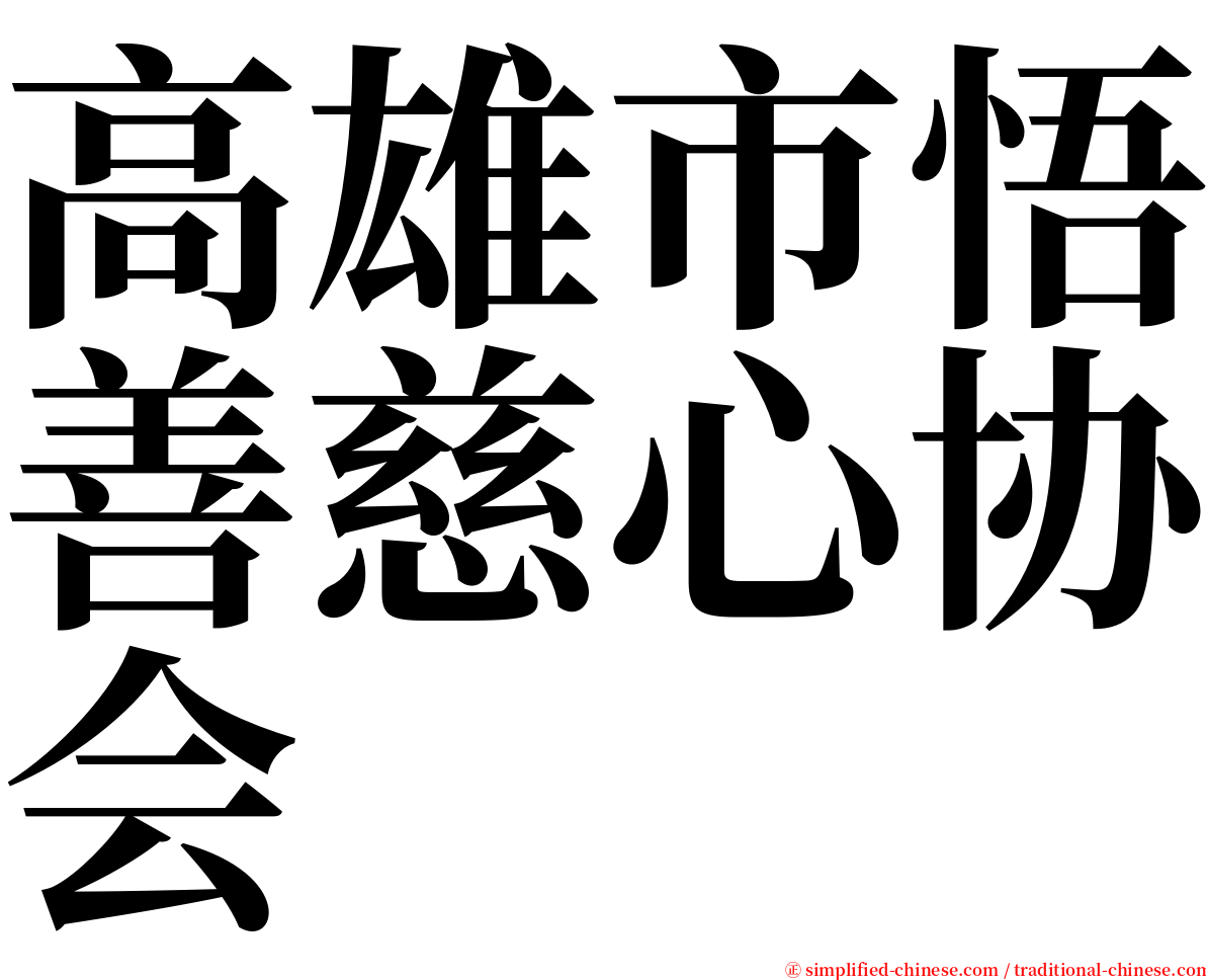 高雄市悟善慈心协会 serif font