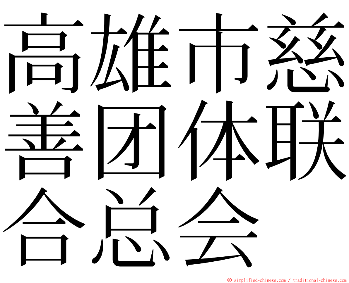 高雄市慈善团体联合总会 ming font