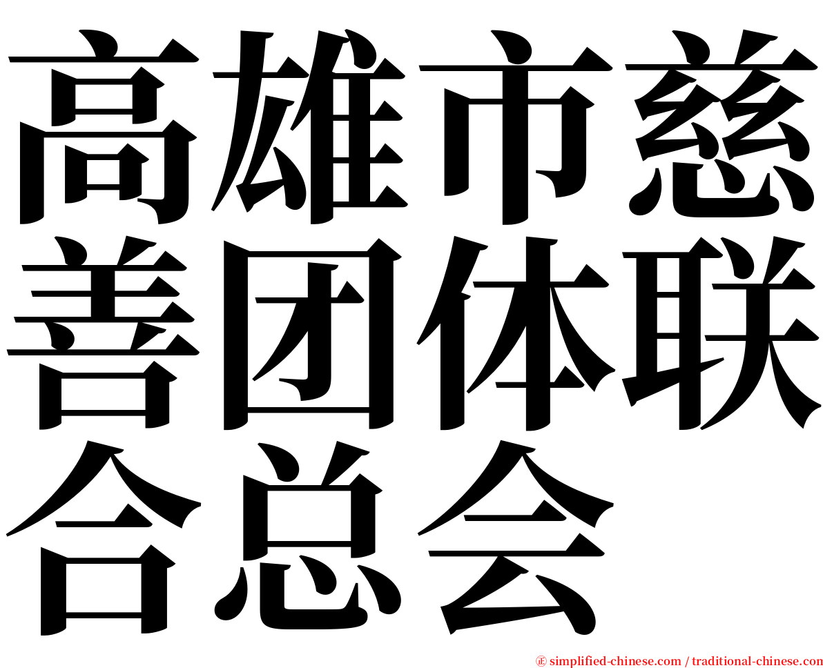 高雄市慈善团体联合总会 serif font