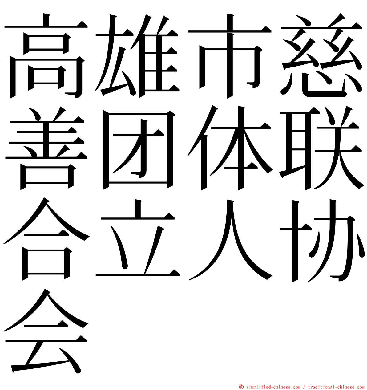高雄市慈善团体联合立人协会 ming font