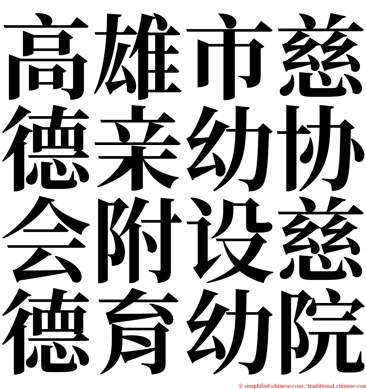 高雄市慈德亲幼协会附设慈德育幼院 serif font