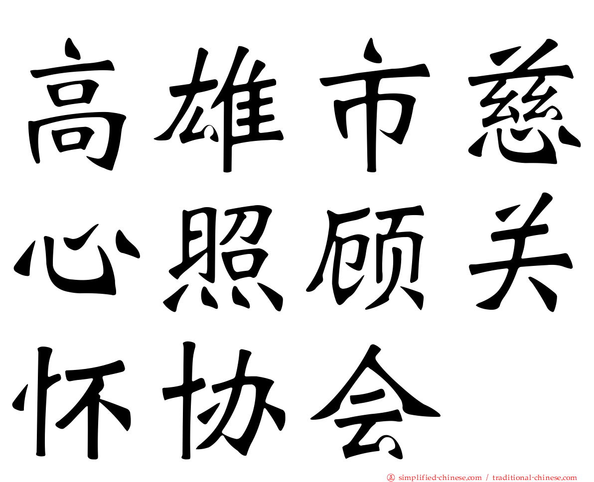 高雄市慈心照顾关怀协会