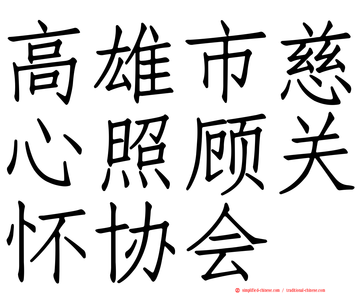 高雄市慈心照顾关怀协会