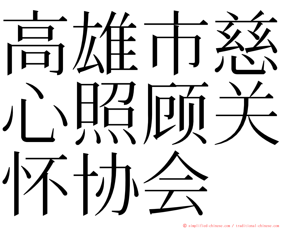 高雄市慈心照顾关怀协会 ming font