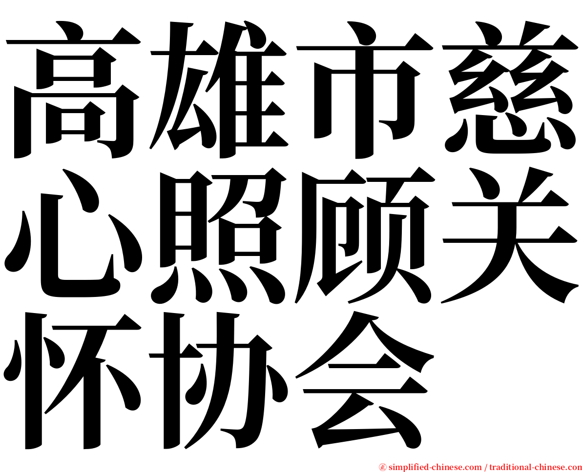 高雄市慈心照顾关怀协会 serif font