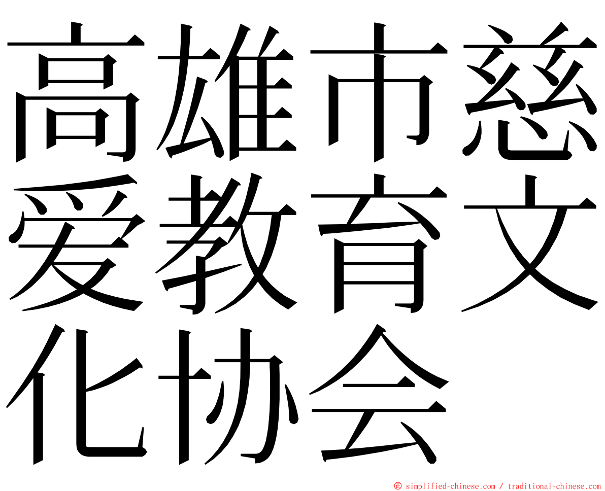 高雄市慈爱教育文化协会 ming font