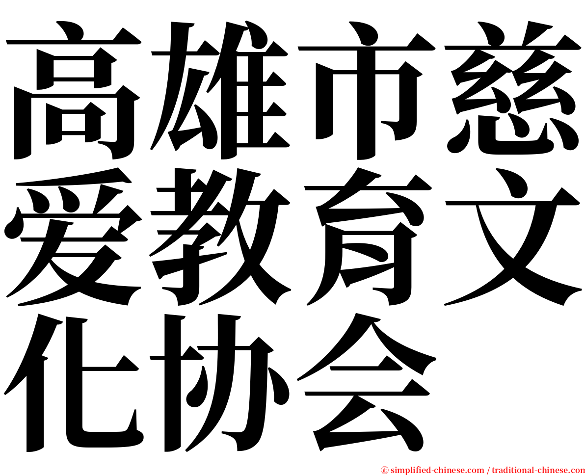 高雄市慈爱教育文化协会 serif font