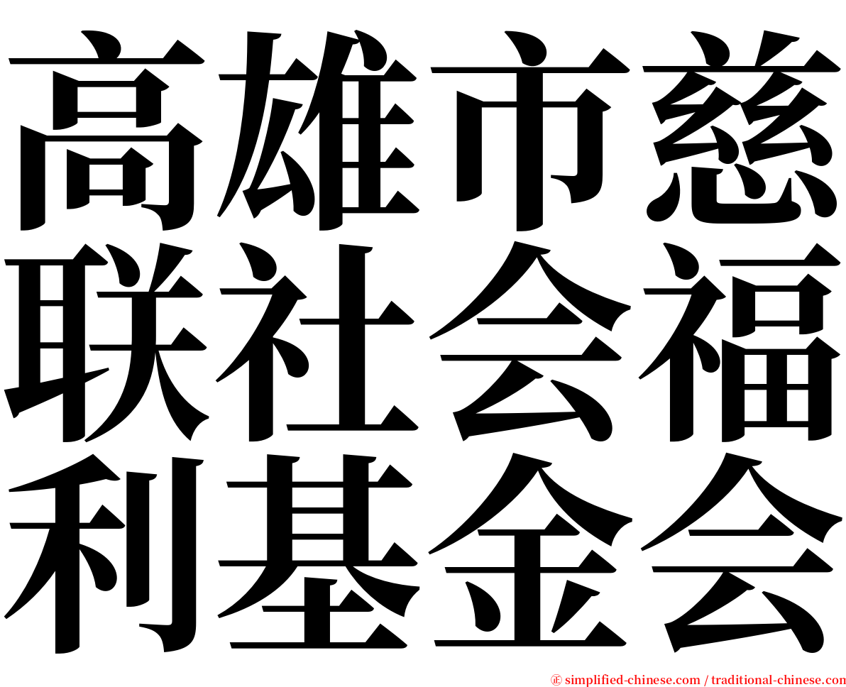 高雄市慈联社会福利基金会 serif font
