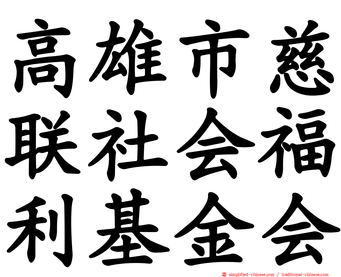 高雄市慈联社会福利基金会